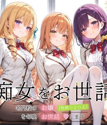 【無料エロ漫画】痴女をお世話 〜名門校のお嬢（性欲つよつよ）を毎晩お世話します〜｜d_812399
