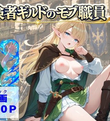 【無料エロ漫画】冒険者ギルドのモブ職員、エルフの森へ｜d_812482