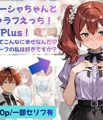 【無料エロ漫画】シュターシャちゃんとイチャラブえっち！Plus！女の子ってこんなに幸せなんだ（はーと）ニューハーフの私は好きですか？｜d_812512