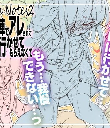【無料エロ漫画】RoughNotes2 朝から電車でアレされてトイレも行かせてもらえなくて｜d_812575