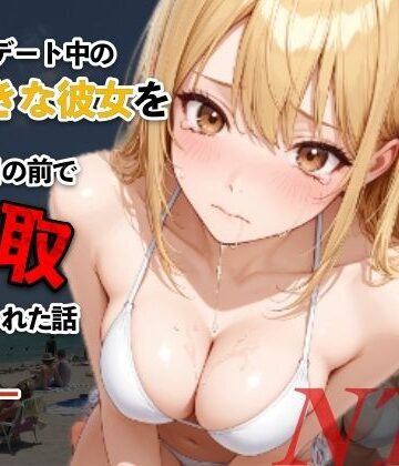 【無料エロ漫画】水着デート中の大好きな彼女を目の前で寝取られた話｜d_812598