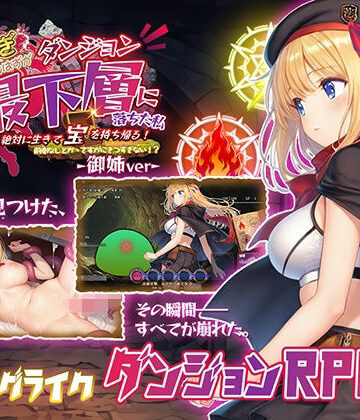 【無料エロ漫画】金稼ぎのはずが ダンジョン最下層に落ちた私、 絶対に生きて宝を持ち帰る！御姉.ver｜d_812614
