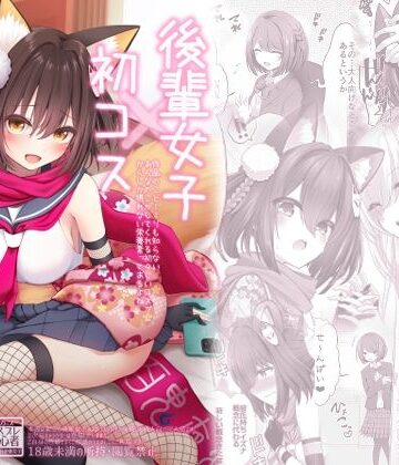 【無料エロ漫画】後輩女子×初コス 〜作品のこと1ミリも知らないおんなのこがしてくれる初々しいコスプレからしか摂れない栄養素ってあるよね〜｜d_812735
