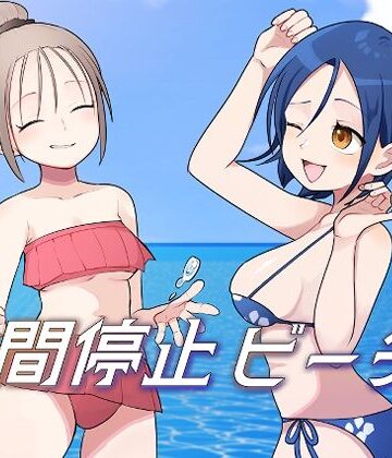【無料エロ漫画】時間停止ビーチ｜d_812737
