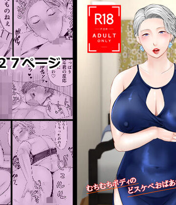 【無料エロ漫画】友達の祖母 2｜d_812880