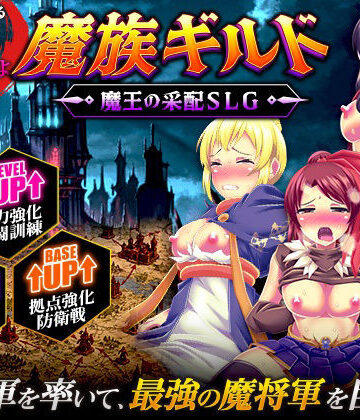 【無料エロ漫画】魔族ギルド 魔王の采配SLG｜d_812992