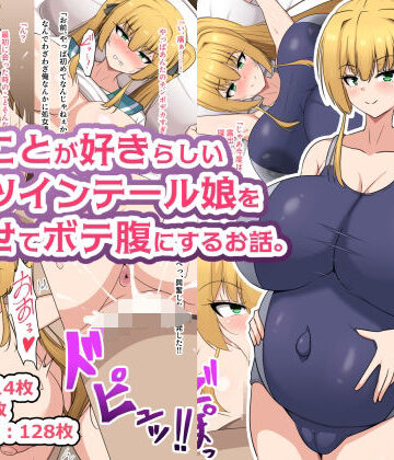 【無料エロ漫画】俺のことが好きらしい金髪ツインテール娘を孕ませてボテ腹にするお話。｜d_813238