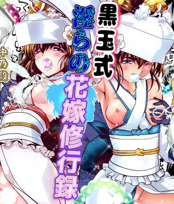 【無料エロ漫画】黒玉式淫ら花嫁修行録2 中乃段鬼に敗れた双子巫女は鬼王の花嫁になるため恥辱の調教を受ける｜d_813778