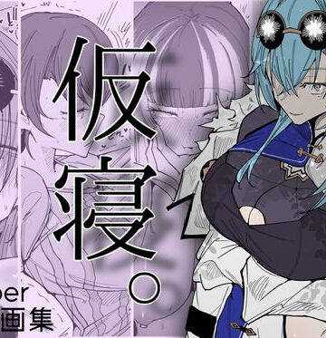 【無料エロ漫画】仮寝。｜d_813800