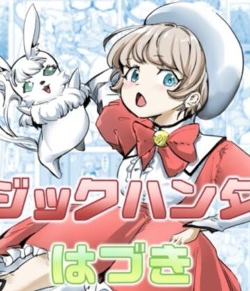 【無料エロ漫画】マジックハンターはづき｜d_813955