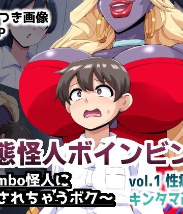 【無料エロ漫画】変態怪人ボインビンボ 〜Bimbo怪人に改造されちゃうボク〜 vol.1 性癖刻印キンタマ改造｜d_814009