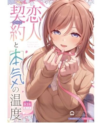 【無料エロ漫画】恋人契約と本気の温度｜d_814084