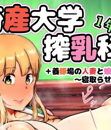 【無料エロ漫画】畜産大学搾乳科1年生｜d_814124