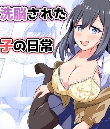 【無料エロ漫画】憑依洗脳された女の子の日常｜d_814479