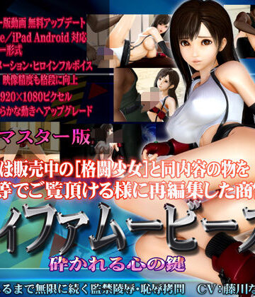 【無料エロ漫画】［スマホ対応］ティファムービーズ HDリマスター版｜d_097912