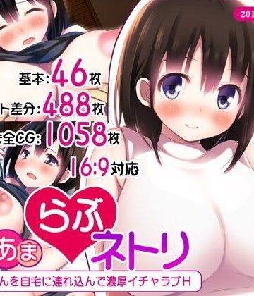 【無料エロ漫画】あまあまらぶネトリ〜お隣の奥さんを自宅に連れ込んで濃厚イチャラブH〜｜d_102563