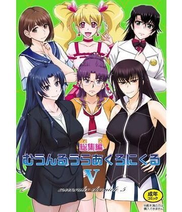 【無料エロ漫画】むうんるうらあくろにくる5｜d_123053