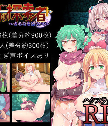 【無料エロ漫画】深淵の探索者 完全版 〜さらなる深みへ〜｜d_139537