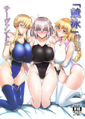 【無料エロ漫画】「競泳」特性のサーヴァントと｜d_140471