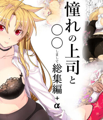 【無料エロ漫画】憧れの上司と○○しまして総集編＋α｜d_147376