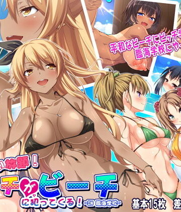 【無料エロ漫画】ヤりたい放題！ ビッチがビーチに犯ってくる！ in臨海学校｜d_150736