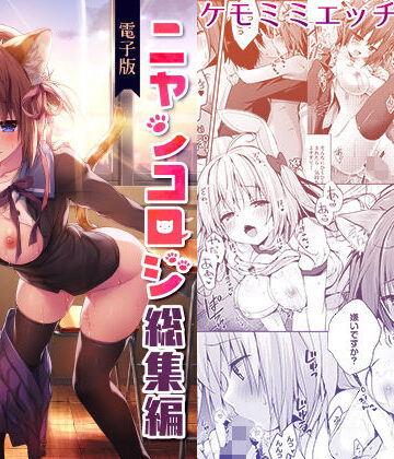 【無料エロ漫画】ニャンコロジ総集編【電子版】｜d_155919