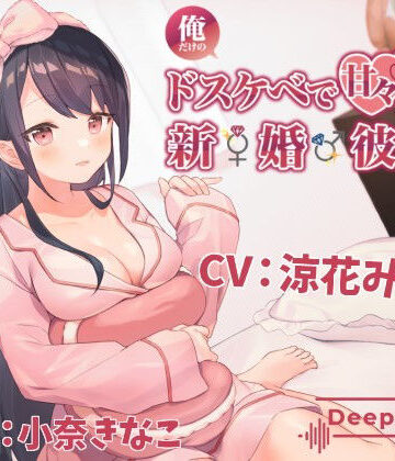 【無料エロ漫画】俺だけのドスケベで可愛すぎる新婚彼女のおかげで生きるのがつらくない｜d_166220