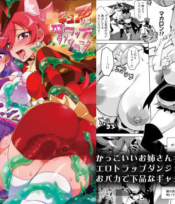 【無料エロ漫画】JKキュアVSエロトラップダンジョン｜d_169312