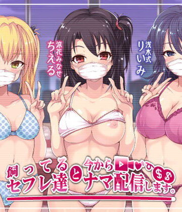 【無料エロ漫画】飼ってるセフレ達と今からセックスナマ配信します。｜d_172900