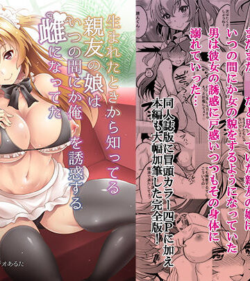 【無料エロ漫画】生まれたときから知ってる親友の娘はいつの間にか俺を誘惑する雌になってた｜d_174272