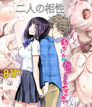 【無料エロ漫画】二人の相性〜幼なじみとねっとりイチャラブ1〜｜d_187152