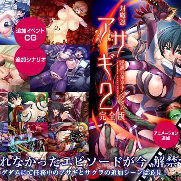 【無料エロ漫画】対魔忍アサギ2 〜淫謀の東京キングダム〜 完全版 Windows10対応版｜d_195180