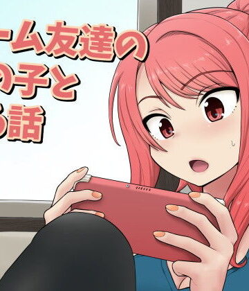 【無料エロ漫画】ゲーム友達の女の子とヤる話｜d_198503