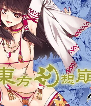 【無料エロ漫画】東方幻想崩壊DL｜d_202424