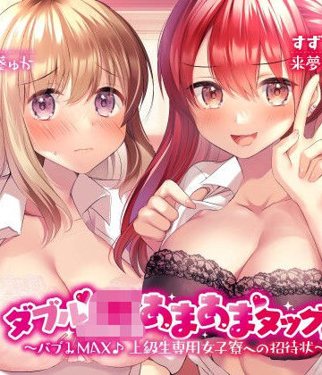 【無料エロ漫画】ダブルJKあまあまタッグ！ 〜バブみMAX♪ 上級生専用女子寮への招待状〜｜d_205835