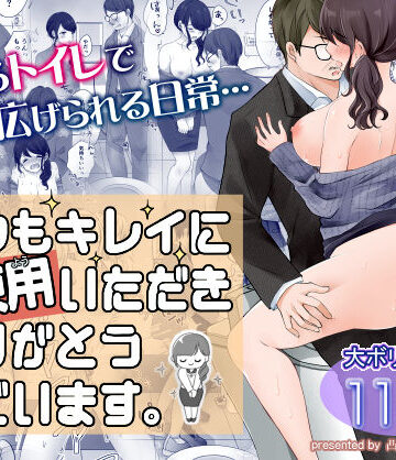 【無料エロ漫画】いつもキレイにご使用いただきありがとうございます。｜d_213696