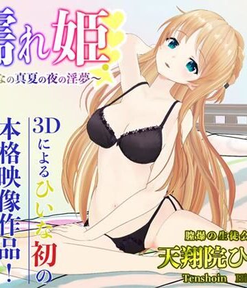【無料エロ漫画】濡れ姫-ひいなの真夏の夜の淫夢-｜d_214796
