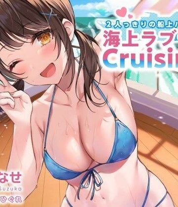 【無料エロ漫画】2人っきりの船上パーティ！ 海上ラブラブCruisin’♪【KU100収録】｜d_216492