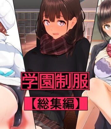【無料エロ漫画】学園制服 総集編｜d_216822