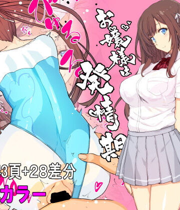 【無料エロ漫画】【フルカラー】お嬢様は発情期【コミック】｜d_219086