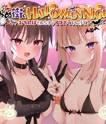 【無料エロ漫画】眠らぬ街のHALLOWEEN NIGHT♪ 〜おち●ぽくれなきゃイタズラしちゃうぞ？〜｜d_219095