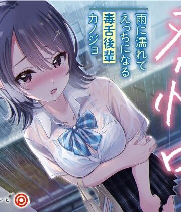 【無料エロ漫画】発情中。 〜雨に濡れてえっちになる毒舌後輩カノジョ〜｜d_221910