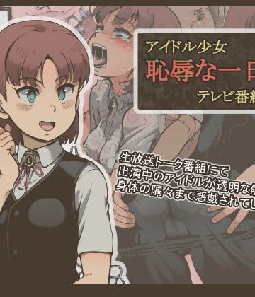 【無料エロ漫画】アイドル少女 恥辱な一日2 テレビ番組編｜d_222647