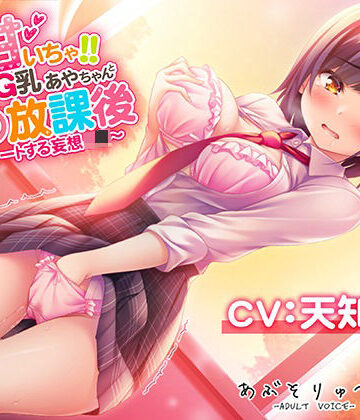【無料エロ漫画】超甘いちゃ！！むっつりG乳あやちゃんと秘密の放課後 〜エスカレートする妄想J●〜｜d_223607