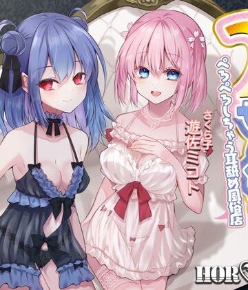 【無料エロ漫画】【耳舐め超特化】2せんべろ -ふたりがかりでお耳をぺろぺろしちゃう耳舐め風俗店- 【新星★碧棺らむだデビュー作】｜d_228120