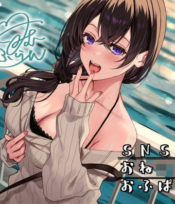 【無料エロ漫画】SNSおねショタおふぱこ♪ やわらかふわふわJDゆらたんと一緒にいいコト、しよ？｜d_235859