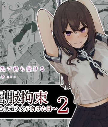 【無料エロ漫画】JK屈服拘束2 〜合気道少女が負けた日〜｜d_243888