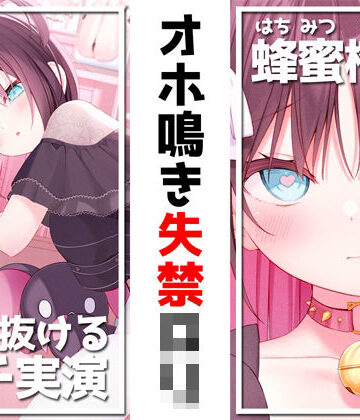 【無料エロ漫画】【絶対抜けるガチ実演】オホ鳴き失禁ロリ『蜂蜜檸檬』無茶ぶりオナニー5連発★神キャストの本気オナニーでキンタマ空っぽになるまで抜いてくれ！！｜d_244233