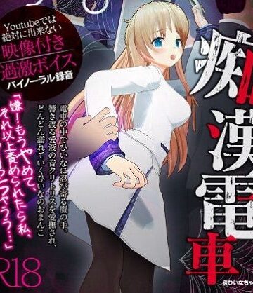 【無料エロ漫画】かなり過激な羞恥隠語！痴●電車でイカされました【Youtube では絶対に出来ない過激エロボイス】｜d_251617