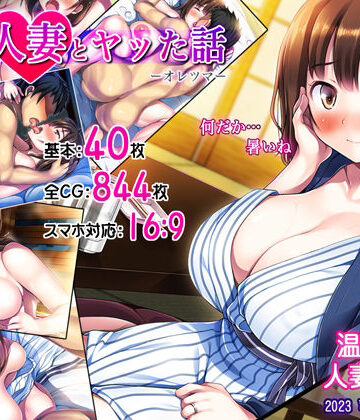 【無料エロ漫画】俺が人妻とヤッた話-オレツマ-｜d_251830